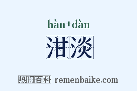 泔淡是什么意思的图片